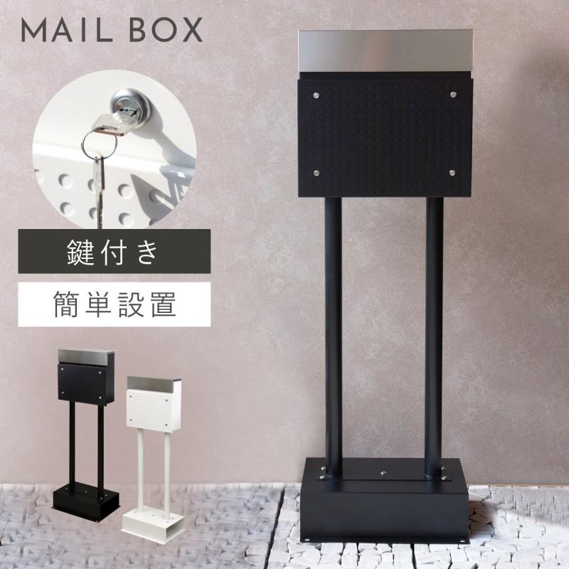 ポスト 置き型 自立式 郵便ポスト スタンド 独立 自立スタンド