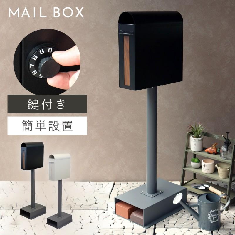 ポスト 置き型 自立式 郵便ポスト スタンド 独立 自立スタンド