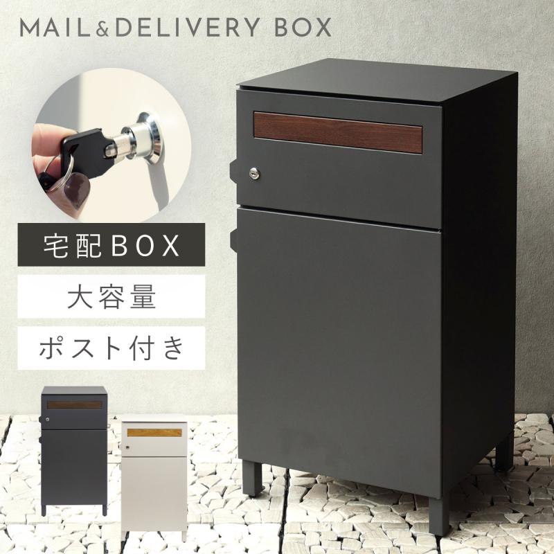 宅配ボックス 一戸建て用 ポスト 一体型 戸建 大型 大容量 宅配 置き型