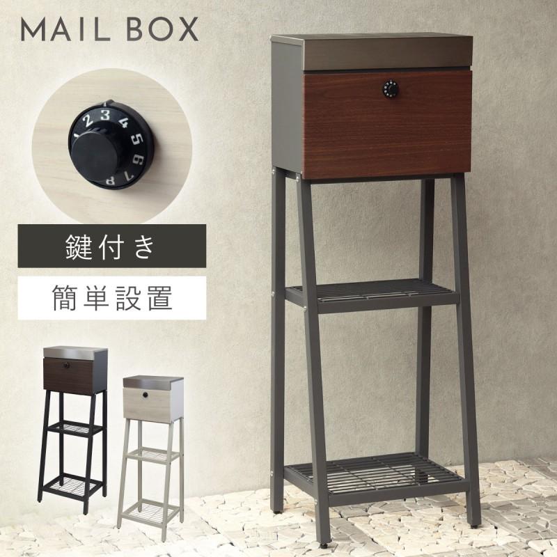 ポスト 置き型 自立式 郵便ポスト スタンド 独立 自立スタンド