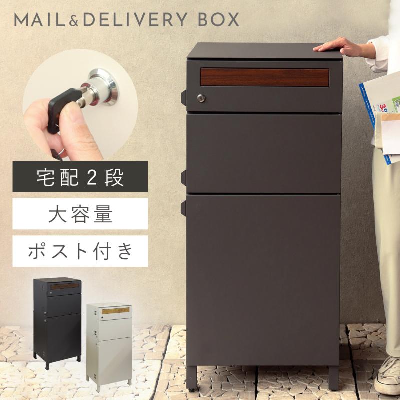 宅配ボックス 戸建 後付け 大型 大容量 ポスト 郵便受けブラウン 8008-2 宅配ボックス 一戸建て用 ポスト 一体型 戸建 大型 大容量 2段 宅配