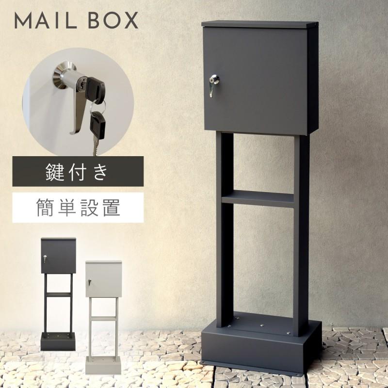 ポスト 置き型 自立式 郵便ポスト スタンド 独立 自立スタンド