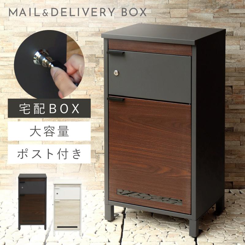 宅配ボックス 戸建 後付け 大型 一体型 置き配 ブラックブラウン 1825 宅配ボックス 一戸建て用 ポスト 一体型 戸建 大型 大容量 宅配 置き型