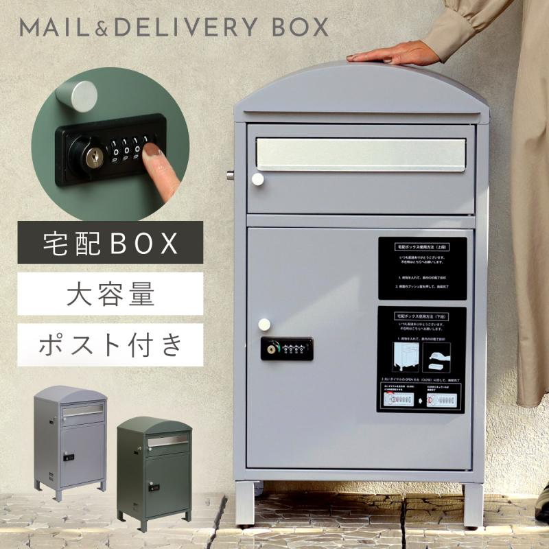 宅配ボックス 一戸建て用 ポスト 一体型 戸建 大型 大容量 宅配 置き型