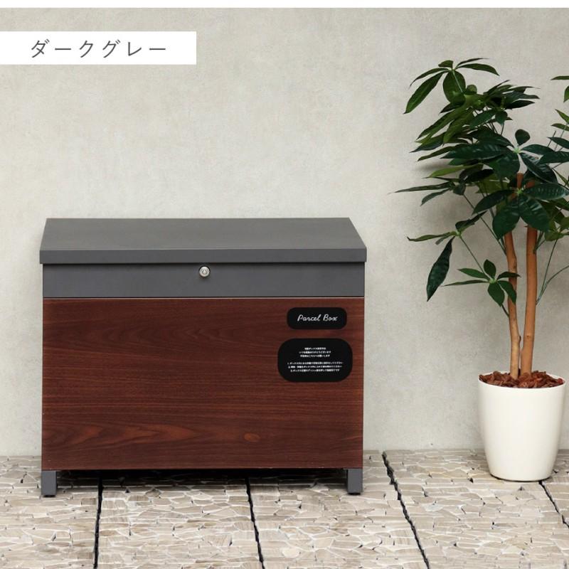 宅配ボックス 一戸建て用 大容量 ベンチ 戸建 大型 置き型 屋外