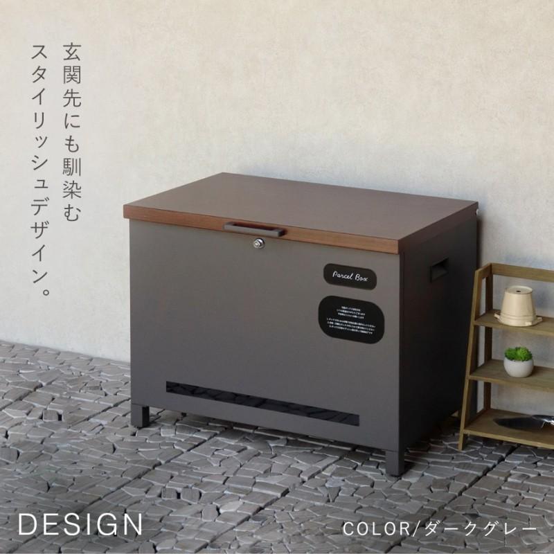 宅配ボックス 一戸建て用 大容量 戸建 大型 ベンチ 置き型 屋外