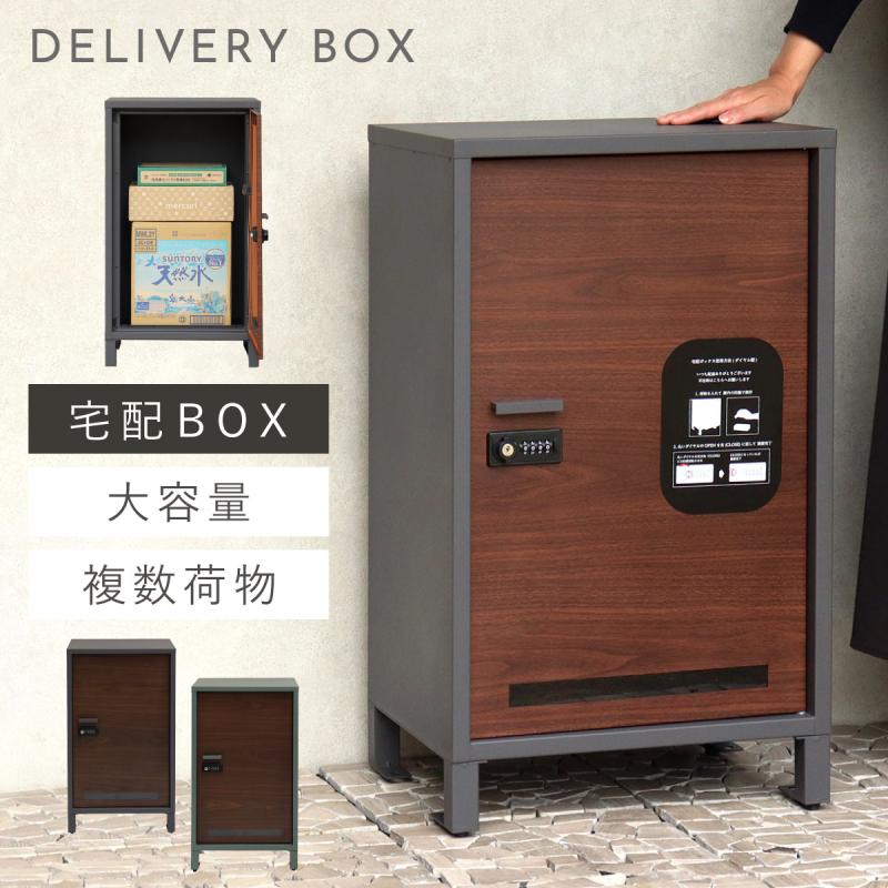 宅配ボックス 一戸建て用 大容量 戸建 大型 宅配 置き型ボックス