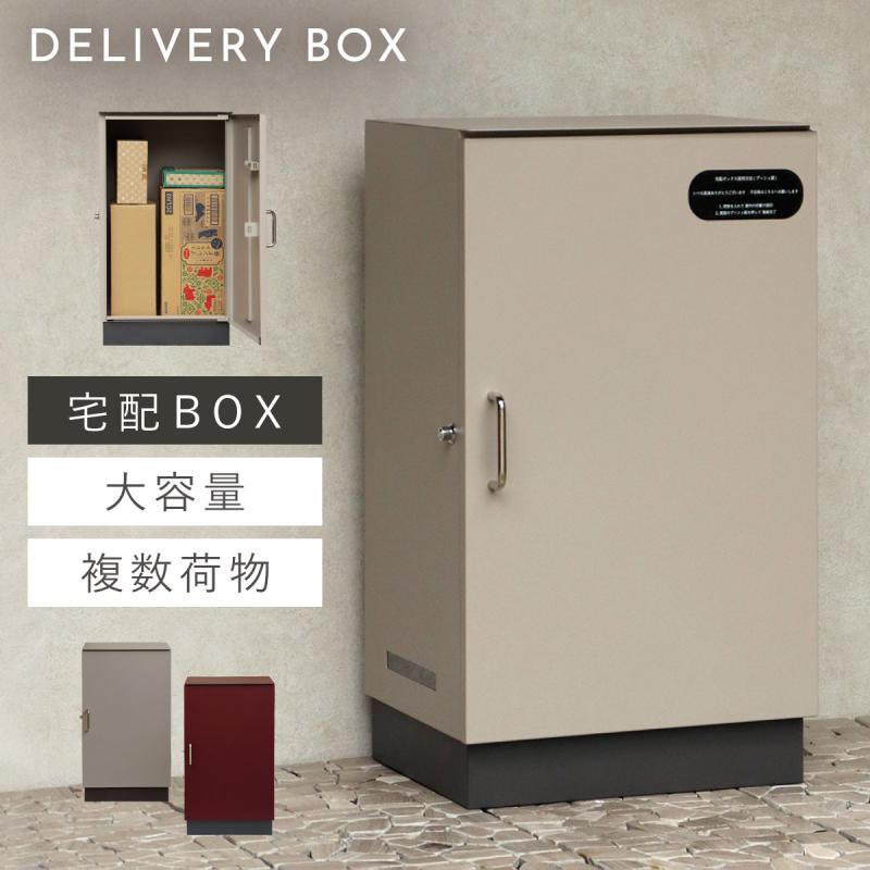 宅配ボックス 一戸建て用 大容量 戸建 大型 宅配 置き型ボックス