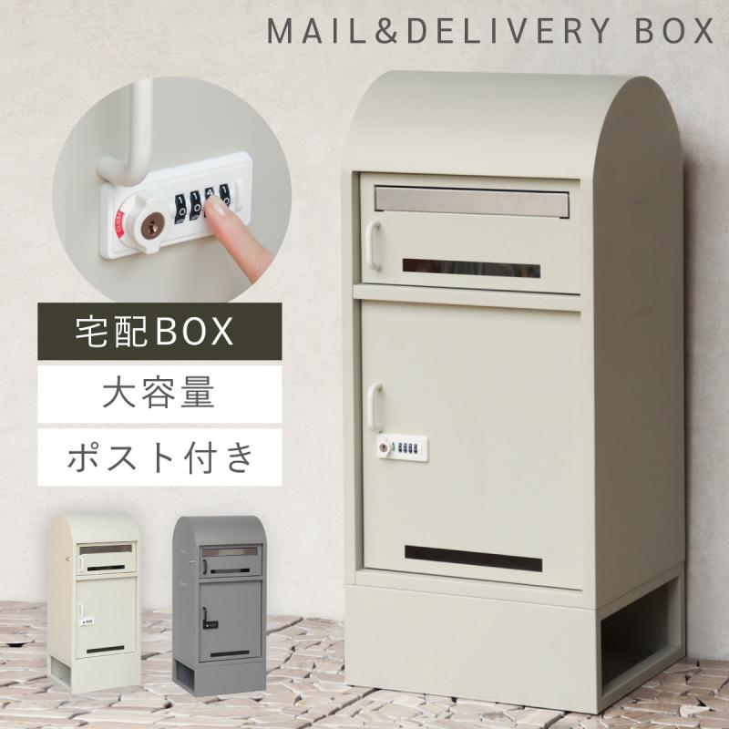 宅配ボックス ポスト 一体型 一戸建て用 戸建 大型 大容量 宅配 置き型
