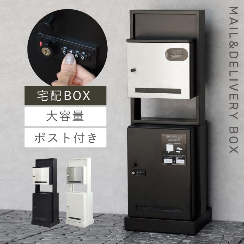 宅配ボックス ポスト 一体型 一戸建て用 戸建 大型 大容量 宅配 置き型