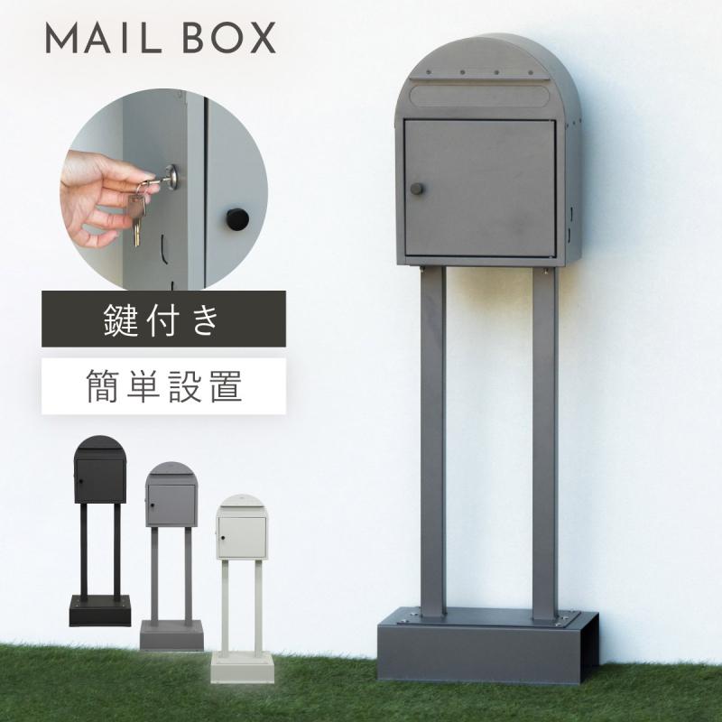 ポスト 置き型 スタンドポスト 鍵付き 戸建 一戸建て用 置き型ポスト