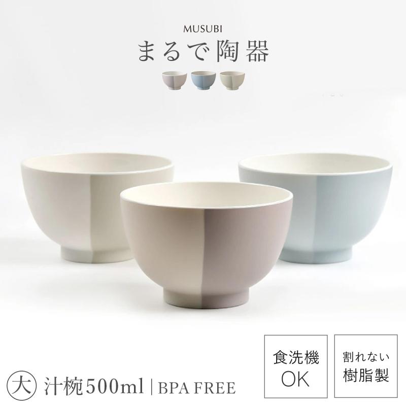 汁椀 お椀 大きめ 食洗機対応 500ml おしゃれ レンジ対応 軽い 軽量