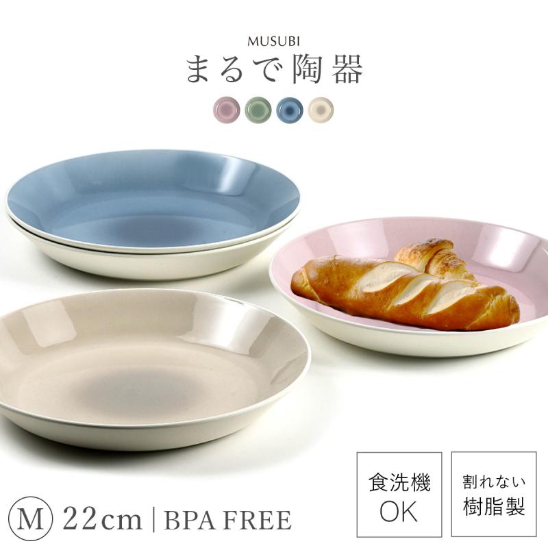 皿 おしゃれ 22cm 割れない 日本製 陶器のようなお皿 電子レンジ 食洗