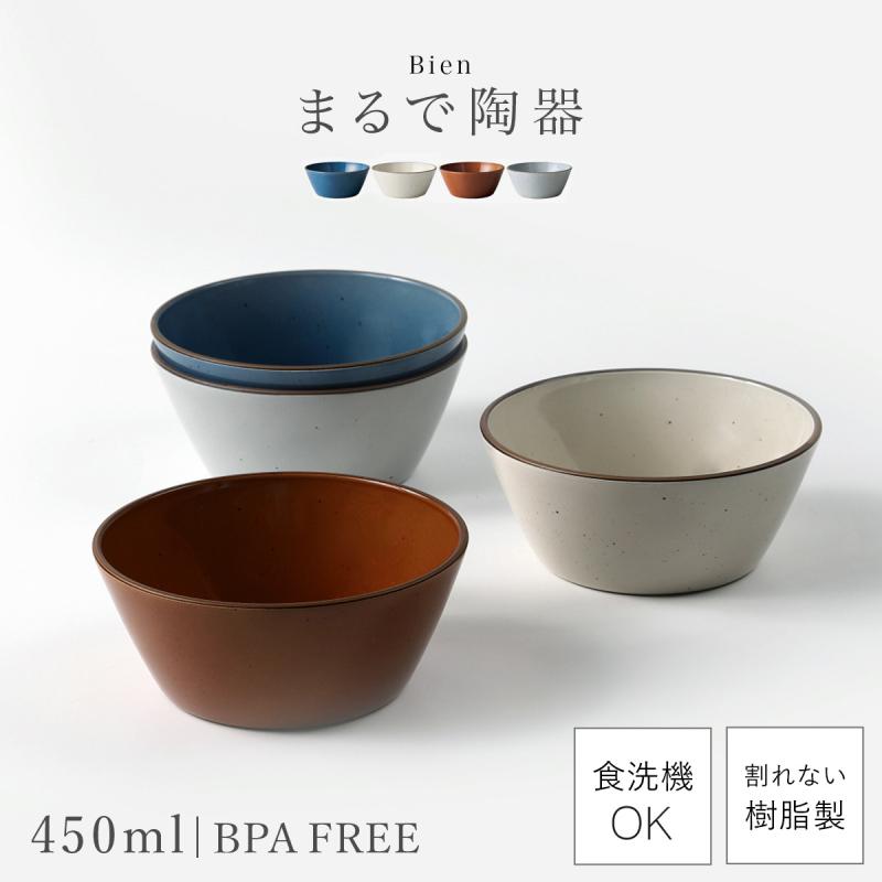 ボウル おしゃれ 450ml 割れない 日本製 陶器のような食器 電子レンジ