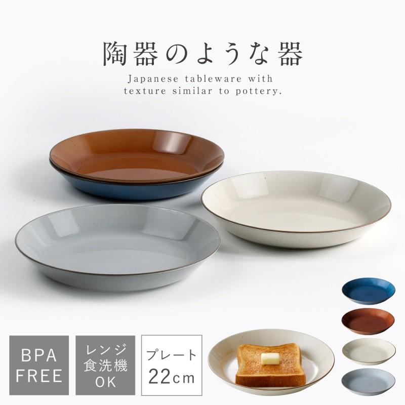 皿 プレート 22cm 中皿 取り皿 丸皿 パン皿 陶器風 和風 和柄 割れない