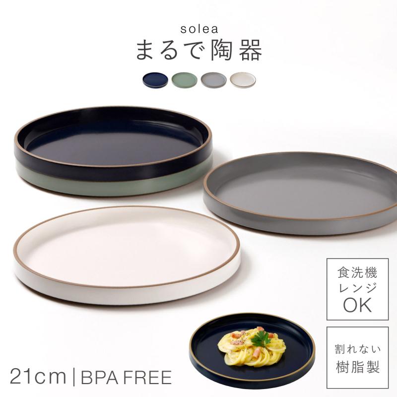 皿 プレート 21cm 割れない 日本製 陶器のようなお皿 おしゃれ 電子