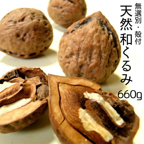 胡桃 くるみ 殻付き 無選別 和くるみ 660g レターパック送料無料 クルミ660g 6441 E Zakkoku米 通販 Yahoo ショッピング