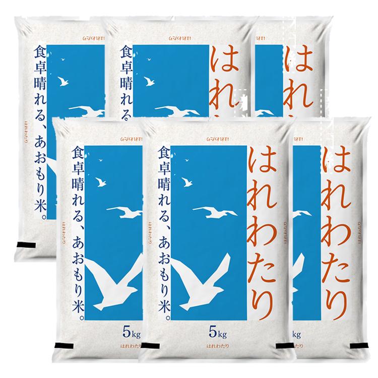 青森の新ブランド 米 30kg 6年産 はれわたり 青森県産 白米5kg×6 青森の新ブランド 米 30kg 6年産 はれわたり 青森県産 白米5kg×6