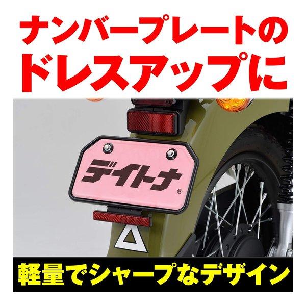 なか DAYTONA デイトナ ナンバープレートホルダー 125cc以下 山型