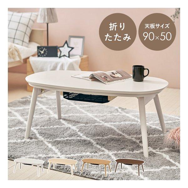 萩原 ハギハラ カジュアルコタツ 折脚 カルミナ 折りたたみ/天板サイズ90×50cm/ホワイトウォッシュ カルミナ950WS(2520338)（Yahoo!・e-zoa）