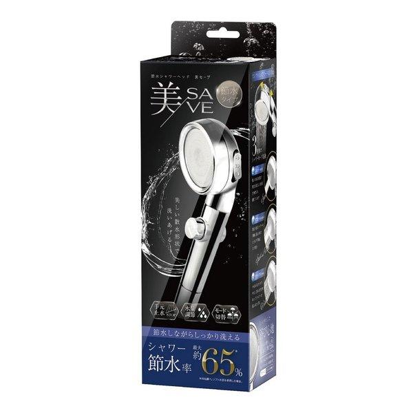 AXCEL アクセル 節水シャワーヘッド 美SAVE 節水65% 3種類 水流モード