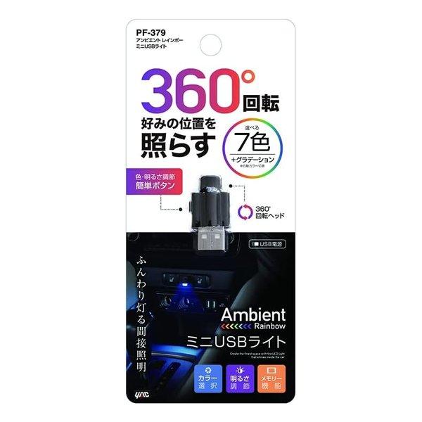 槌屋ヤック（ツチヤヤック） 車内用品 LED アンビエント レインボー