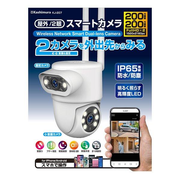 KASHIMURAスマートカメラ3個セット Kashimura カシムラ スマートカメラ 2眼/防水/首振/照明 KJ-207