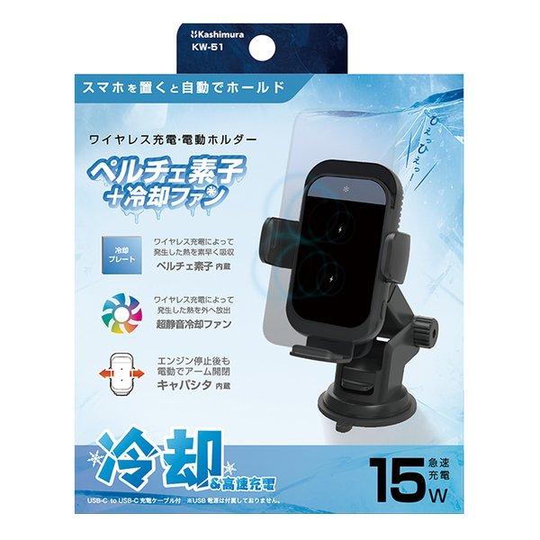 Kashimura カシムラ 自動開閉式 ワイヤレス充電ホルダー 冷却機能/吸盤