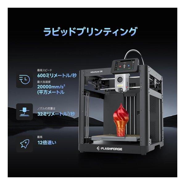 FLASHFORGE フラッシュフォージ Adventurer5M 3Dプリンター オート