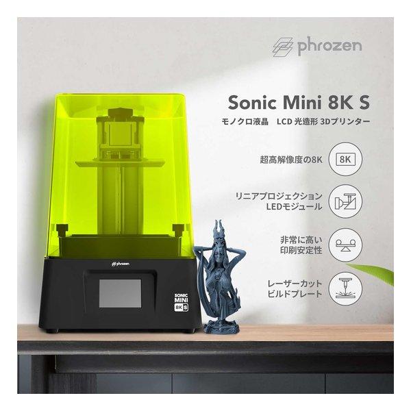 phrozen フローズン Sonic Mini 8K S SLA/LCD光造形 3Dプリンター FLCSM7371C(2623438)_1