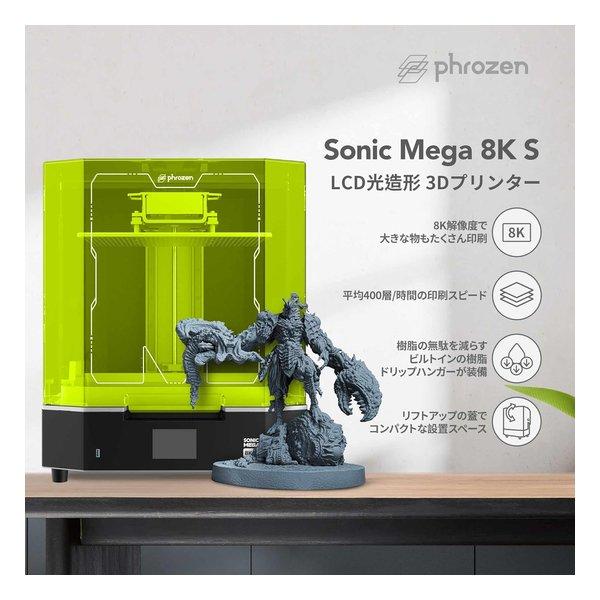 phrozen フローズン Sonic Mega 8K S LCD光造形 3Dプリンター