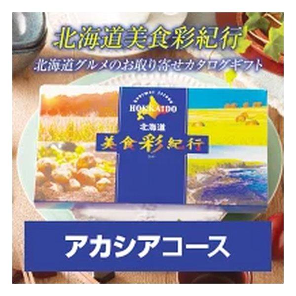 FUJI フジ カタログギフト 北海道美食彩紀行 アカシアコース 20000円コース ZOA315579980(2647339)