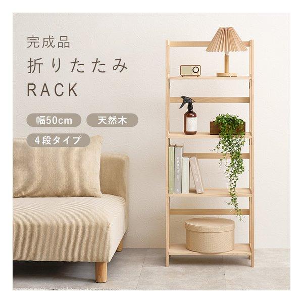 萩原 ハギハラ 折りたたみラック 4段タイプ/幅50cm/折りたたみ式/ナチュラル MCC-6466NA(2652744)_1