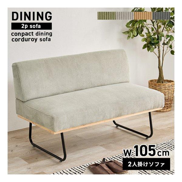 萩原 ハギハラ ソファ 2人掛け/幅105cm/コーデュロイ生地/アジャスター付/ラテ LSF-4447-2PLT(2652753)_1