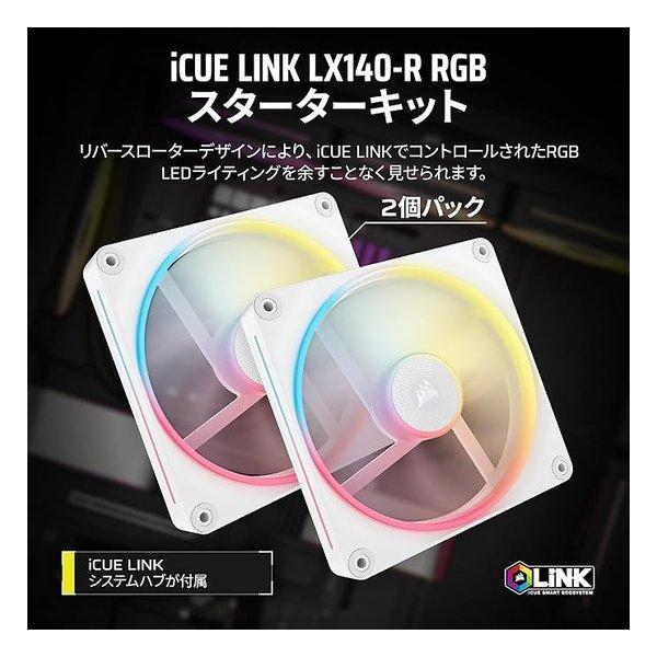 CORSAIR コルセア iCUE LINK LX140-R RGB WHITE Dual Reverse Fans Starter Kit CO-9051056-WW(2654426)_1