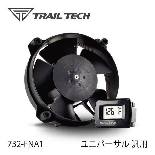 TRAIL TECH（トレイルテック） デジタルラジエーターファンKIT ユニバーサル 汎用 732-FNA1(2646169)の画像