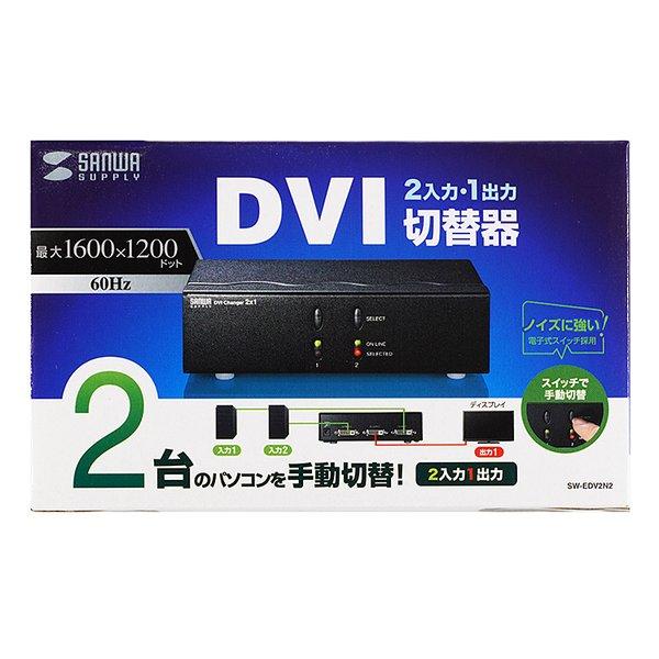 SANWA SUPPLY サンワサプライ ディスプレイ切替器 DVI24pin用 ・2回路 SW-EDV2N2(2663611)_11