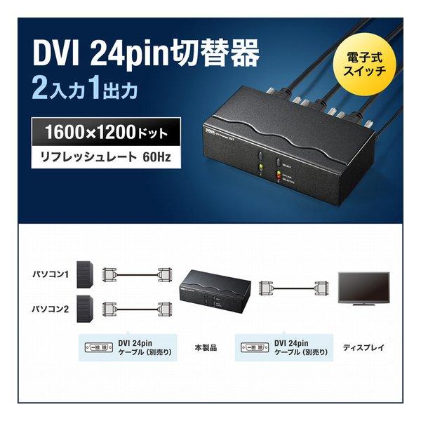 SANWA SUPPLY サンワサプライ ディスプレイ切替器 DVI24pin用 ・2回路 SW-EDV2N2(2663611)_1