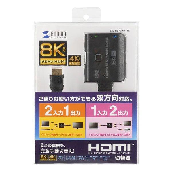yeahmanページ！8GB変更！ SANWA SUPPLY サンワサプライ 8K対応HDMI切替器 2入力・1出力または1