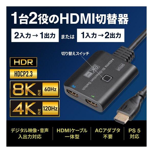 SANWA SUPPLY サンワサプライ 8K対応HDMI切替器 2入力・1出力または1