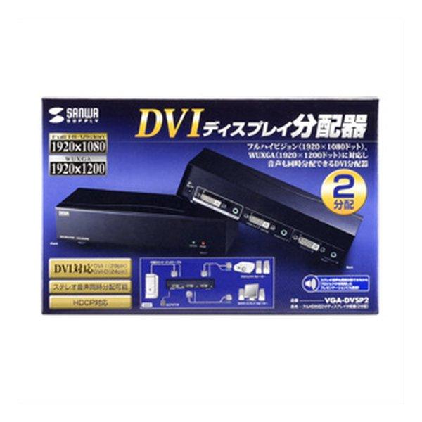 SANWA SUPPLY サンワサプライ DVIディスプレイ分配器 VGADVSP2(2217353)