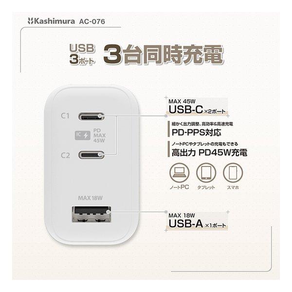 Kashimura カシムラ USB PD対応AC充電器 45W AC-076(2666828) : e-zoa