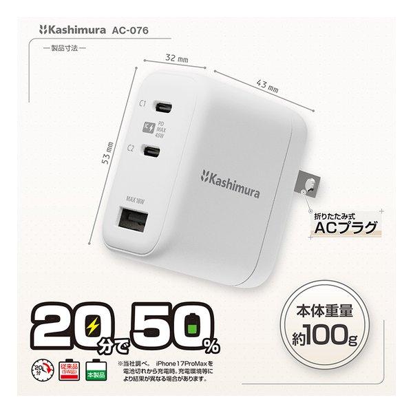 Kashimura カシムラ USB PD対応AC充電器 45W AC-076(2666828) : e-zoa