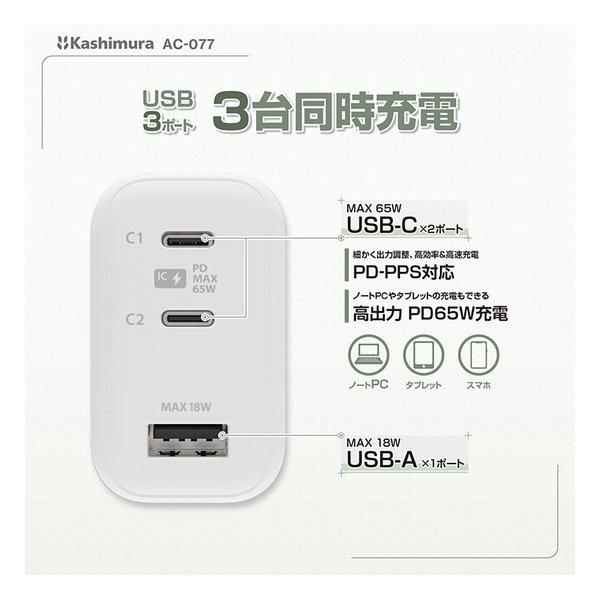 Kashimura カシムラ USB PD対応AC充電器 65W AC-077(2666829) : e-zoa