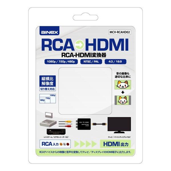 AINEX アイネックス RCA-HDMI変換器 縦横比&解像度切り替え対応 MCV