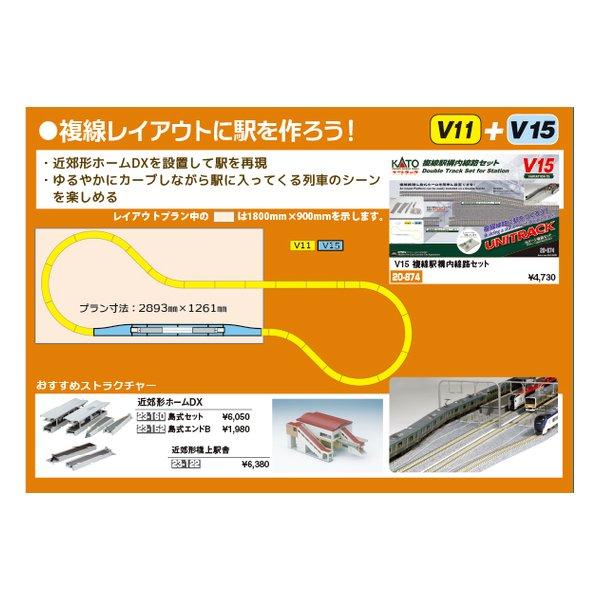 KATO（カトー） V15 複線駅構内線路セット 20-874(2670476) : e-zoa