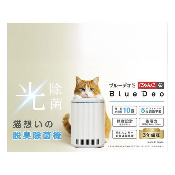 FUJICO（フジコー） 脱臭除菌機 ブルーデオS にゃんこモデル 床面積10