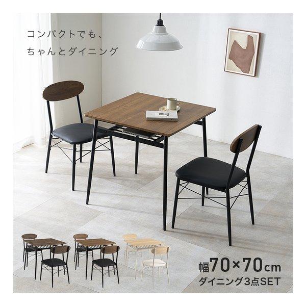 萩原 ハギハラ ダイニング3点セット テーブル+チェア2脚/幅70×70cm