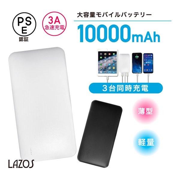 LAZOS ラソス モバイルバッテリー PD対応 10000mAh ブラック L-10M-B2(2563287)｜e-zoaplus｜02