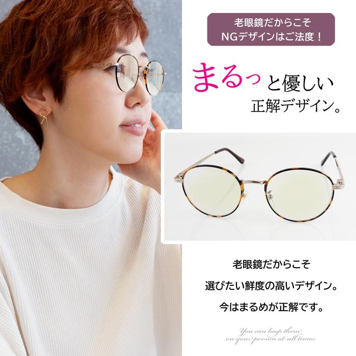老眼鏡に見えない おしゃれ 度数0.5 から レディース 女性 40代 50代 男女兼用 ボストン ブルーライトカット ライブラリ―スタイル かわいい 4971 | 名古屋眼鏡 | 08